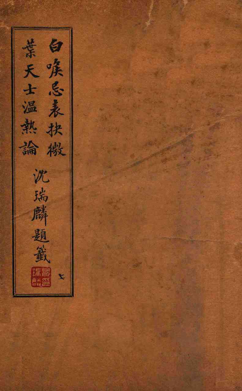 白喉忌表抉微  上